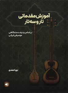 آموزش مقدماتی تار و سه تار  بر اساس ردیف دستگاهی موسیقی ایرانی