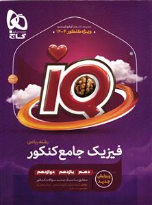 آی کیو فیزیک جامع کنکور ریاضی
