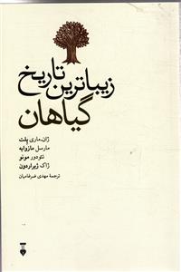 زیباترین تاریخ گیاهان