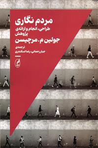 مردم نگاری  طراحی ، انجام و ارائه ی پژوهش