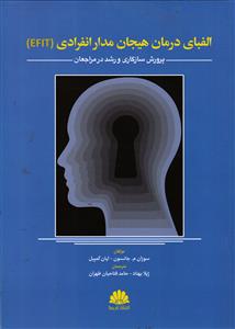 الفبای درمان هیجان مدار انفرادی ( EFIT )