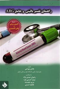 راهنمای تفسیر بالینی و جامع ABG