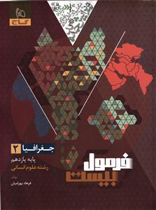 گاج فرمول بیست جغرافیا یازدهم ( علوم انسانی )