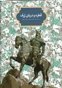 قطره و دریای ژرف  جستاری در قلمرو شاهنامه ، حماسه و اسطوره
