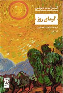 گرمای روز