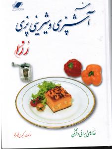 هنر آشپزی و شیرینی پزی رزا غذاهای ایرانی و فرنگی