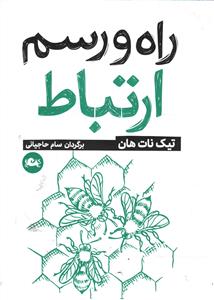راه و رسم ارتباط