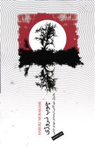 چوب نروژی جنگل نروژی