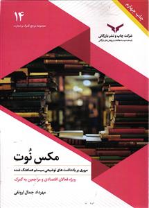 مکس نوت  مروری بر یادداشت های تو ضیحی سیستم هماهنگ شده
