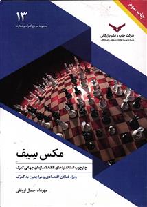مکس سیف  چارچوب استاندارد های SAFE سازمان جهانی گمرک  ویژه فعالان اقتصادی و مراجعین به کمرک