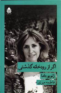اگر از رودخانه گذشتی