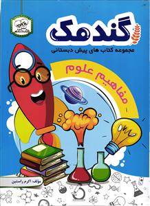 مفاهیم علوم پیش دبستانی گندمک