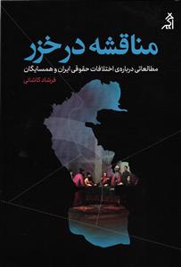 مناقشه در خزر ( مطالعاتی درباره ی اختلافات حقوقی ایران و همسایگان )