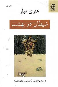 شیطان در بهشت