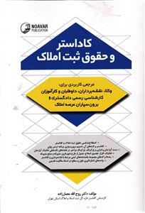 کاداستر و حقوق ثبت املاک