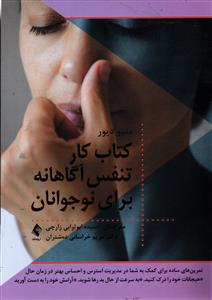 کتاب کار تنفس آگاهانه برای نوجوانان