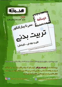 درسنامه تربیت بدنی سیر نت پیاز کنکور ( فنی حرفه ای _ کاردانش )