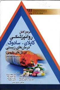 مرجع کامل روانپزشکی  کاپلان - سادوک  درمان های زیستی ( درمان های دارویی )