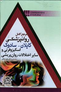 مرجع کامل روانپزشکی  کاپلان - سادوک  اسکیزوفرنی و سایر اختلالات روان پریشی