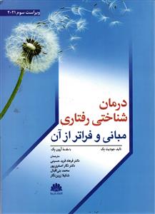 درمان شناختی رفتاری  مبانی و فراتر از آن