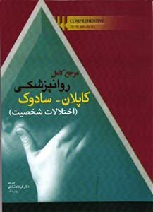 مرجع کامل روانپزشکی کاپلان - سادوک  ( اختلالات شخصیت )