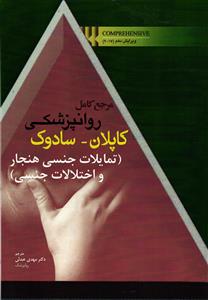 مرجع کامل روانپزشکی کاپلان - سادوک  ( تمایلات جنسی هنجار و اختلالات جنسی )