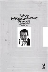 درس هایی از جامعه شناسی پی یر بوردیو