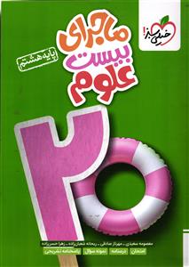 خیلی سبز ماجرای بیست علوم هشتم