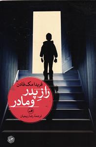 راز پدر و مادر