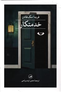 خدمتکار