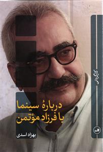 درباره سینما با فرزاد موتمن
