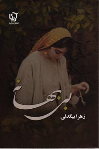 بی بهانه