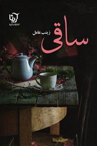 ساقی دو جلدی