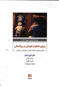 ردپای خاطرات کودکی در بزرگسالی  آگاهی از تاثیرات خاطرات کودکی بر نحوه زندگی بزرگسالی