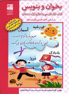 بخوان و بنویس  کتاب کار فارسی و املای اول دبستان