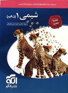 الگو شیمی دهم تست 1