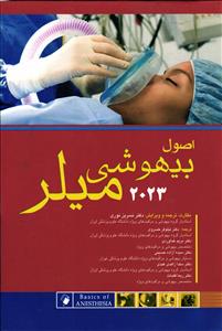 اصول بیهوشی میلر 2023