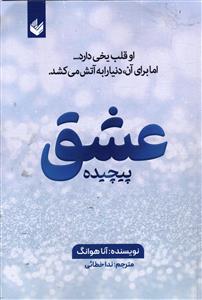 عشق پیچیده 1 او قلب یخی دارد...  اما برای آن ، دنیا را به آتش می کشد .