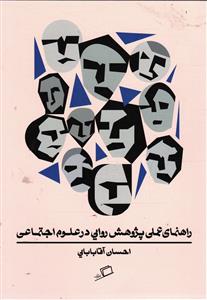 راهنمای عملی پژوهش روایی در علوم اجتماعی