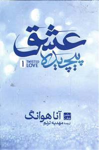 عشق پیچیده