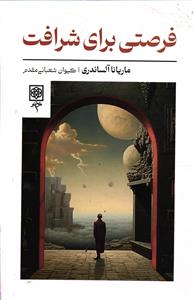 فرصتی برای شرافت