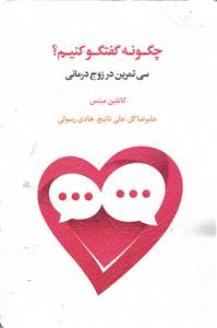چگونه گفتگو کنیم ؟  سی تمرین در زوج درمانی