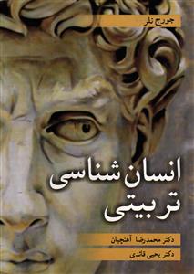 انسان شناسی تربیتی