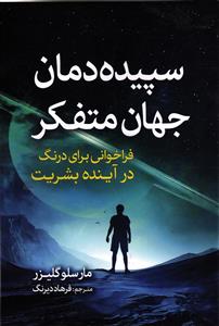 سپیده دمان جهان متفکر  فراخوانی برای درنگ در آینده بشریت