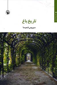 تاریخ باغ