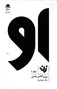 او (زن) جلد یک