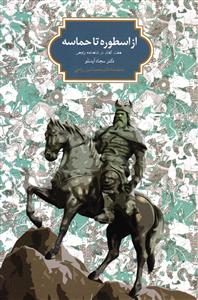 از اسطوره تا حماسه   هفت گفتار در شاهنامه پژوهی