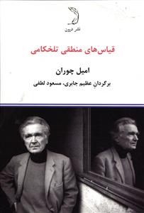 قیاس های منطقی تلخکامی