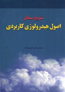 تشریح مسائل  اصول هیدرولوژی
