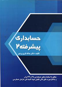 حسابداری پیشرفته 2